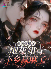 《换亲嫁糙汉，炮灰知青下乡赢麻了》徐言谢琢章节免费试读