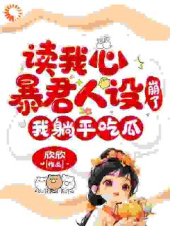 元宝宝柳娇娇读我心暴君人设崩了，我躺平吃瓜小说全部章节目录
