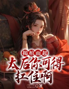 赵恒姬妃小说全文精彩章节在线阅读（揭棺而起，太后你可得扛住啊）