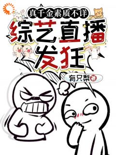 边语边梦小说全文在线阅读_真千金素质不详，综艺直播发狂全文完整版章节