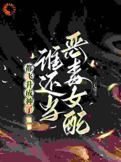 江绾卿路昭全章节免费在线阅读_恶毒女配她飞升成神后完结版