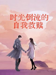 【都市爽文】时光倒流的自我救赎叶韫希叶韫初未删减版全集免费试读