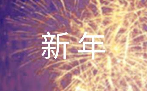 公司新年联欢晚会主持词