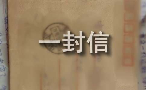 给老婆的一封信（通用15篇）