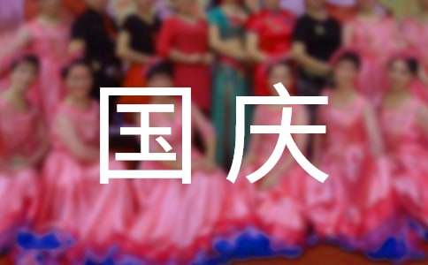 2024年精选祝国庆节快乐的祝福语锦集35句