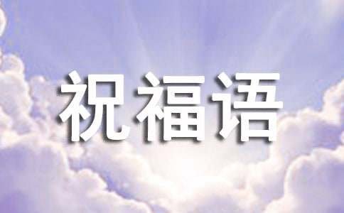 常用早上的祝福语录70句