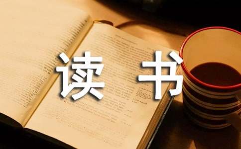 简短的读书名言名句锦集64句