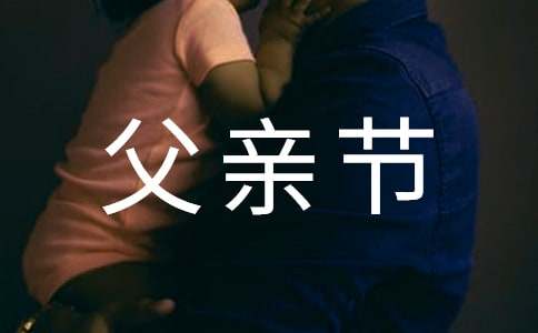 2025年给朋友的父亲节祝福语（精选230句）