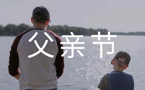 2024年父亲节问候语短信35句