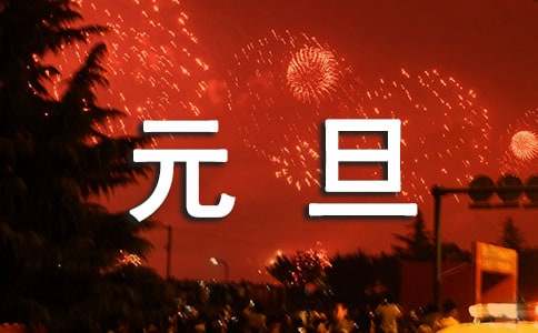 精选迎接元旦祝福语19条