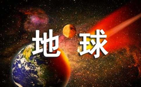 地球致人类的一封信
