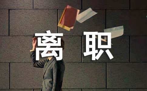 医院人员离职证明模板