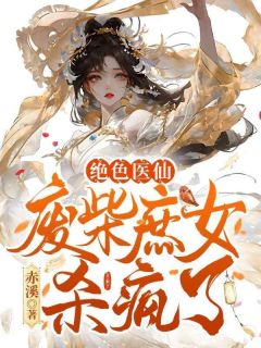 《绝***仙，废柴庶女杀疯了》小说全文免费阅读_《绝***仙，废柴庶女杀疯了》最新章节目录