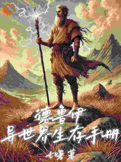 《黎健黎静》小说全文在线阅读_德鲁伊的异世界生存手册小说阅读