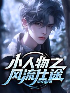《周乾坤赵玉茹》小说完结版免费阅读_小人物之***仕途小说阅读