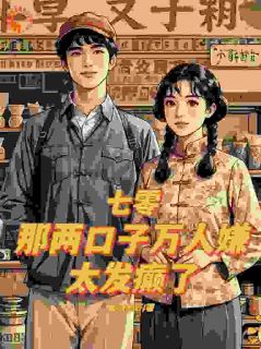 《盛春香裴清远》小说章节在线阅读_人在七零：万人嫌夫妇，大院发癫小说全文