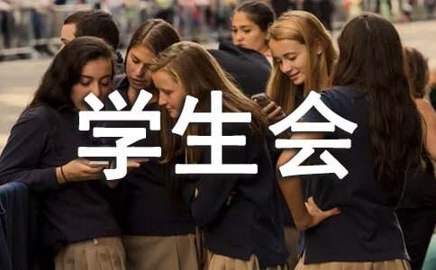 学生会秘书部竞选演讲稿（精选10篇）