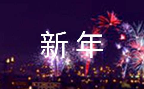 辞旧迎新贺新年演讲稿范文